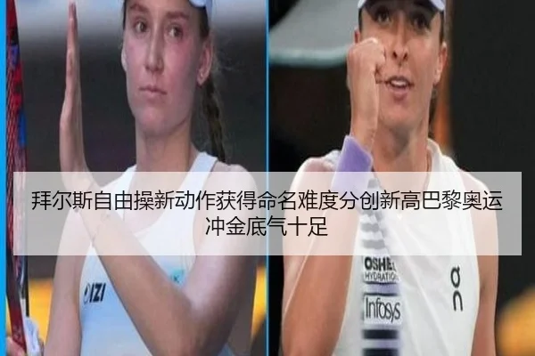 bai-er-si-zi-you-cao-xin-dong-zuo-huo-de-ming-ming-nan-du-fen-chuang-xin-gao-ba-li-ao-yun-chong-jin-di-qi-shi-zu-2-604.jpg
