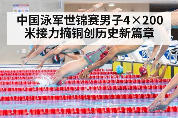 中国泳军世锦赛男子4×200米接力摘铜创历史新篇章