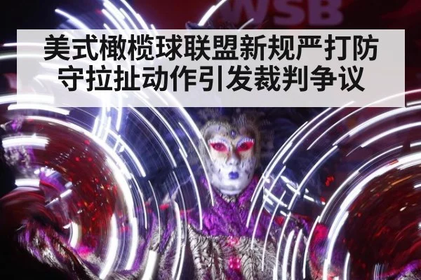 美式橄榄球联盟新规严打防守拉扯动作引发裁判争议